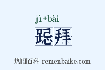 跽拜是什么意思的图片